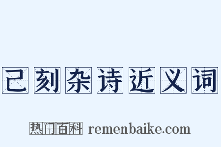 己刻杂诗近义词是什么意思的图片